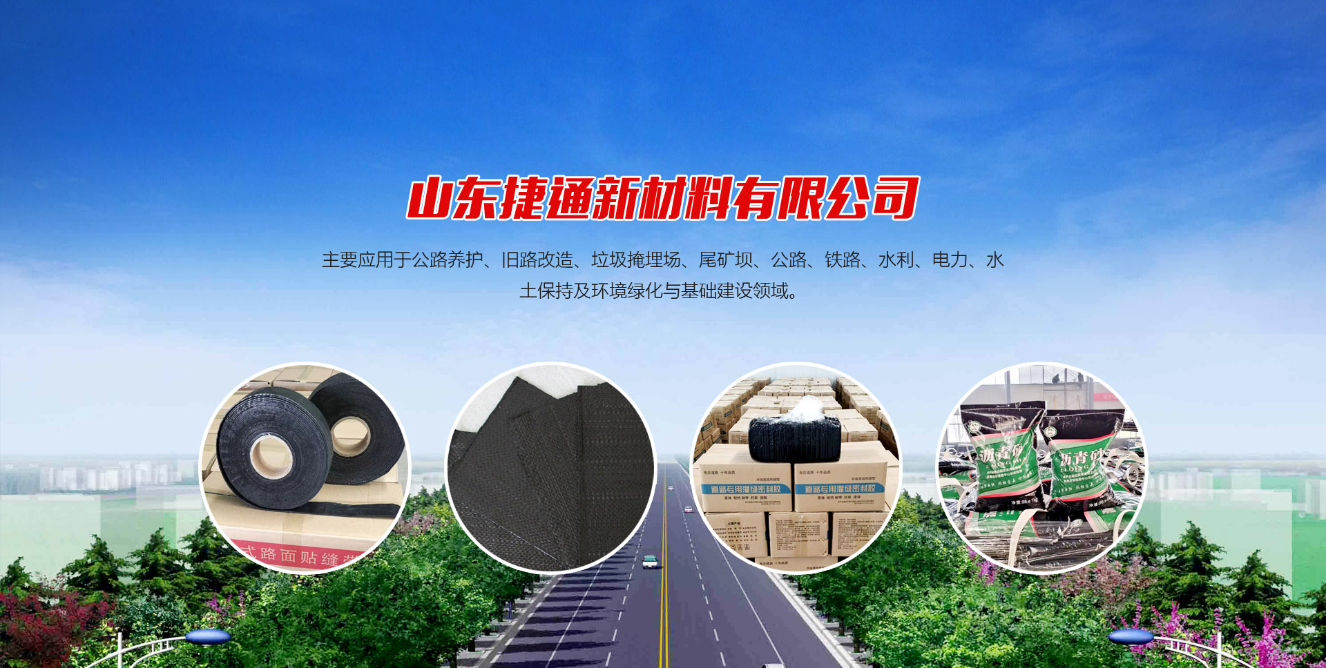 山东捷通新材料有限公司